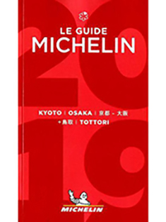 2019年 ミシュランガイド 京都・大阪+鳥取