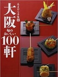 あまから手帖 大阪 100軒